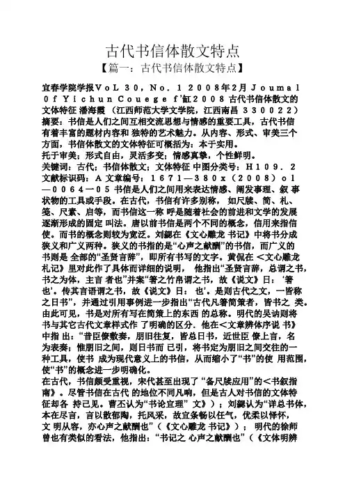 古代书信体散文特点