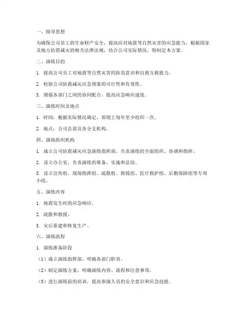 公司防震减灾应急演练方案及流程