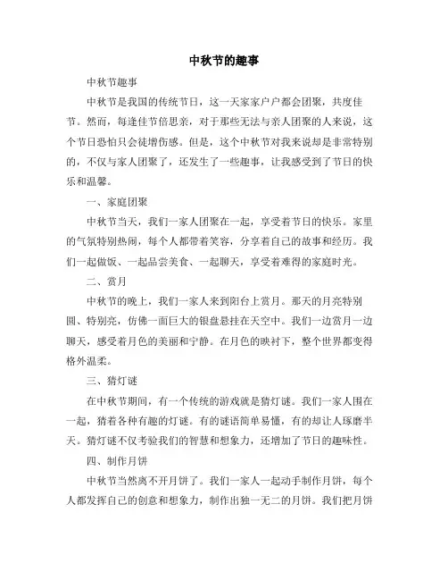 中秋节的趣事(10篇)