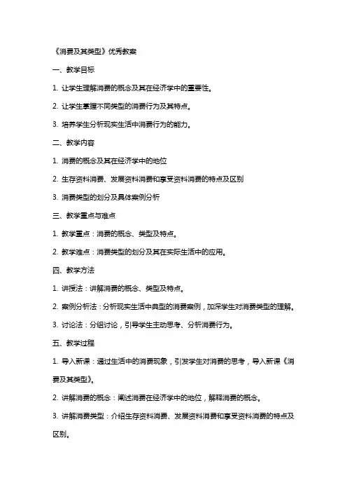 《消费及其类型》教案