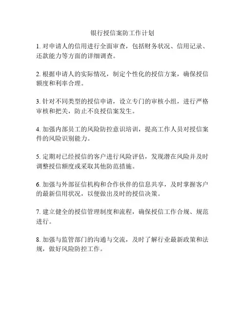 银行授信案防工作计划