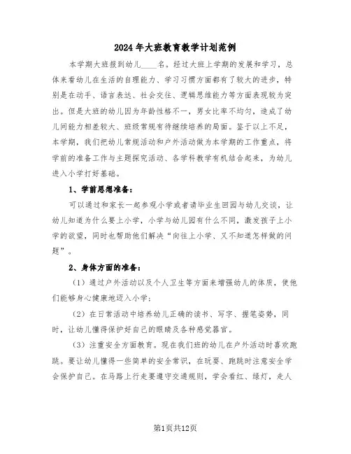 2024年大班教育教学计划范例（三篇）