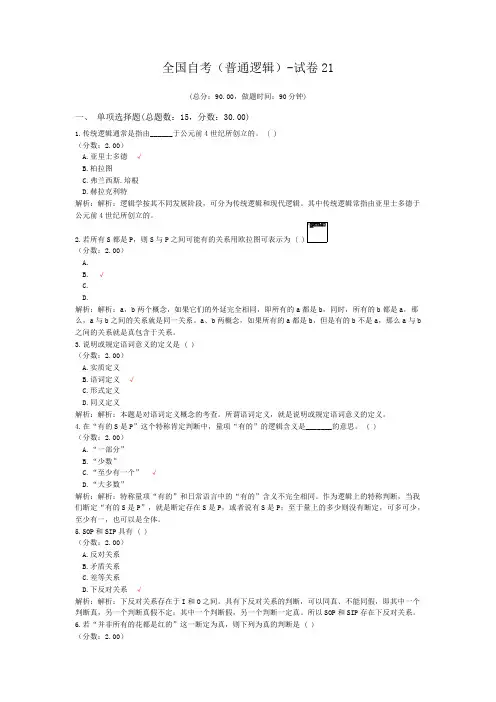 全国自考(普通逻辑)-试卷21