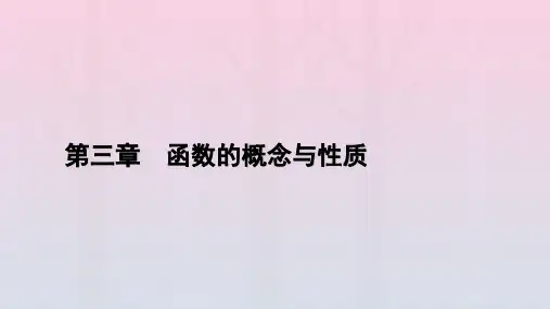 新教材2023年高中数学 第3章 函数的概念与性质 3