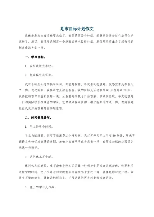 期末目标计划作文