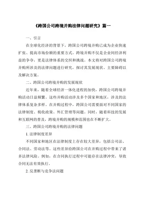 《2024年跨国公司跨境并购法律问题研究》范文