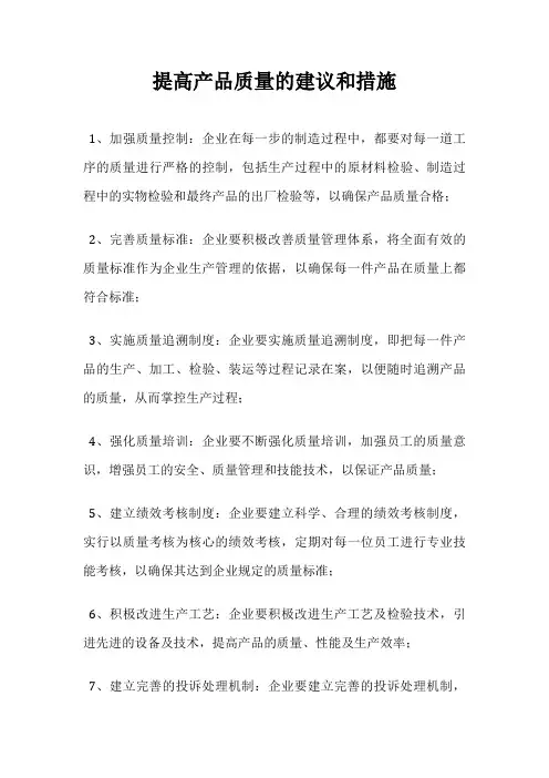 提高产品质量的建议和措施