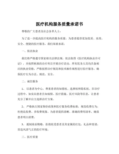医疗机构服务质量承诺书