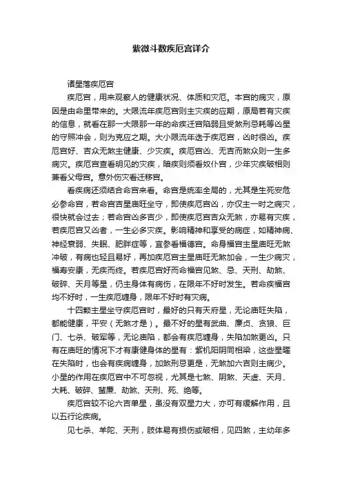 紫微斗数疾厄宫详介