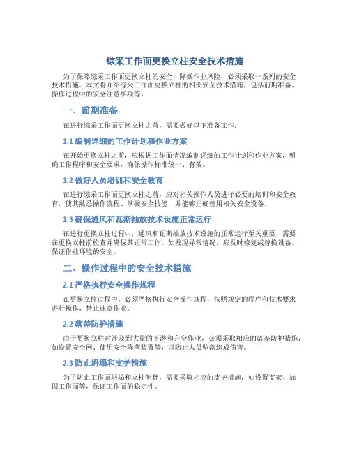 综采工作面更换立柱安全技术措施