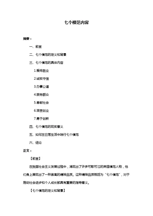 七个模范内容