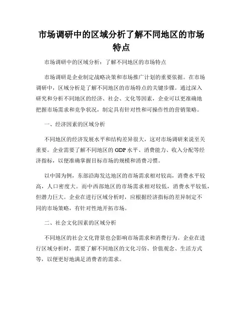 市场调研中的区域分析了解不同地区的市场特点