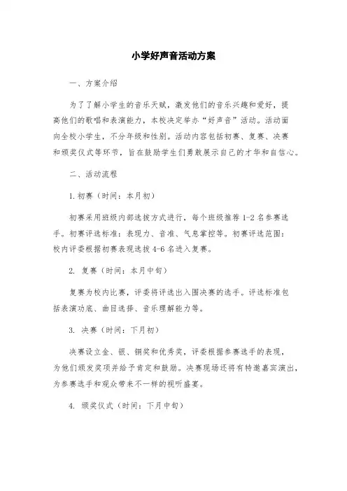小学好声音活动方案