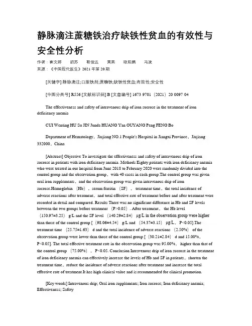 静脉滴注蔗糖铁治疗缺铁性贫血的有效性与安全性分析