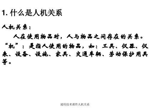 通用技术课件人机关系课件