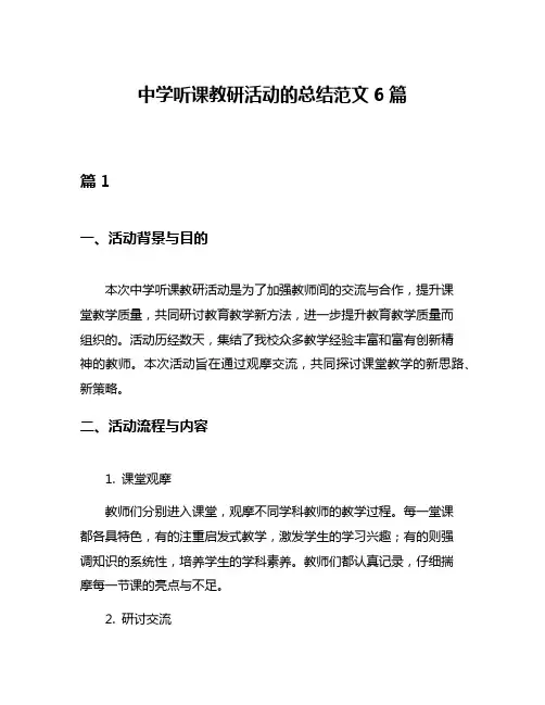 中学听课教研活动的总结范文6篇