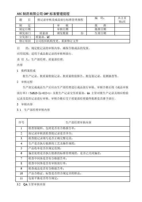批记录审核及成品放行标准管理规程