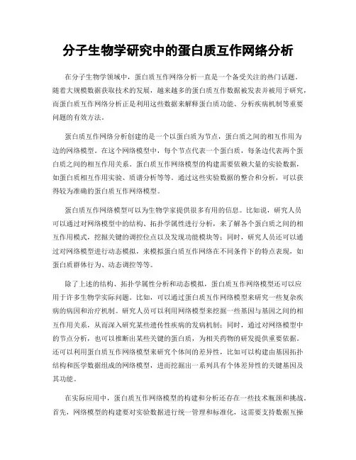 分子生物学研究中的蛋白质互作网络分析