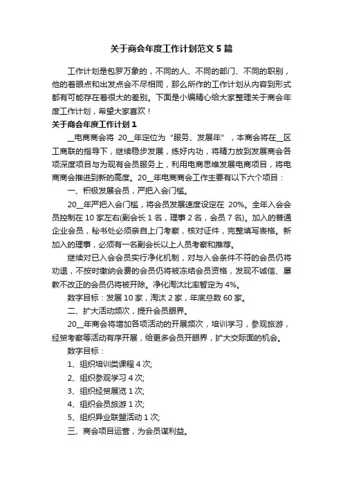 关于商会年度工作计划范文5篇