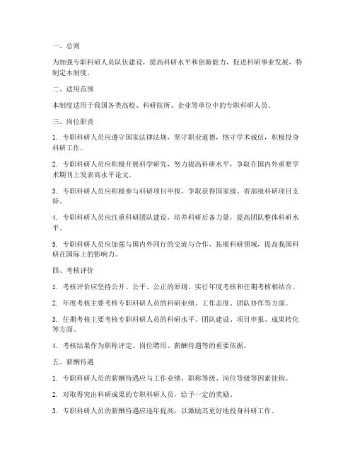 专职科研人员管理制度
