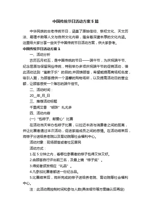 中国传统节日活动方案5篇