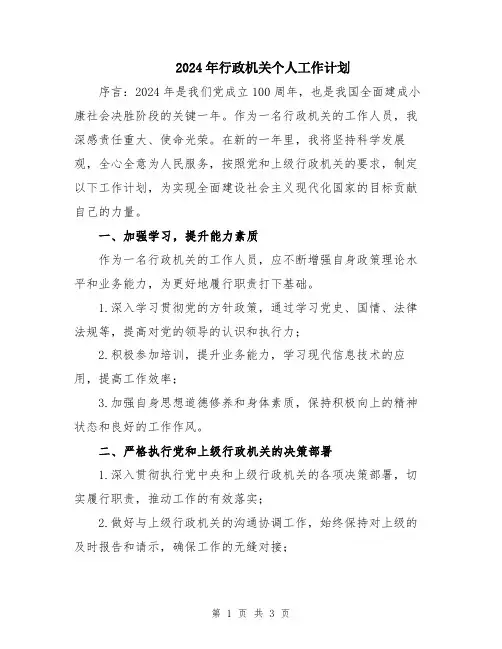 2024年行政机关个人工作计划