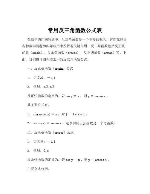 常用反三角函数公式表