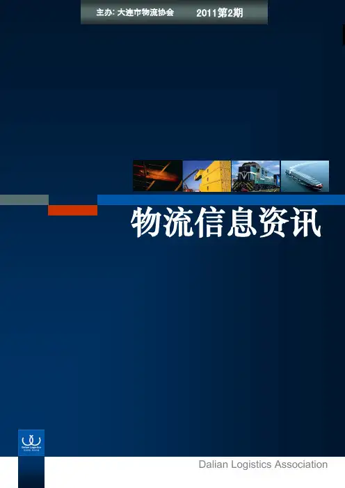 大连市物流协会