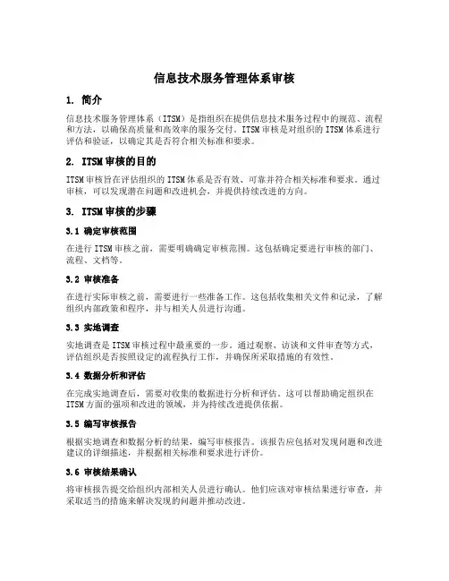 信息技术服务管理体系审核