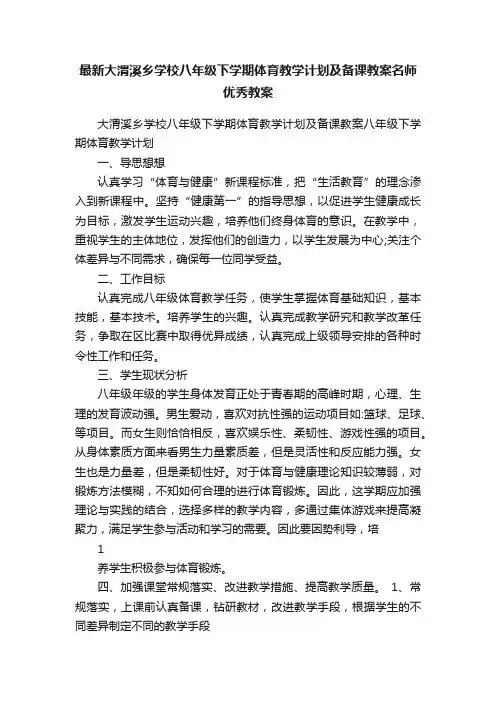 最新大渭溪乡学校八年级下学期体育教学计划及备课教案名师优秀教案