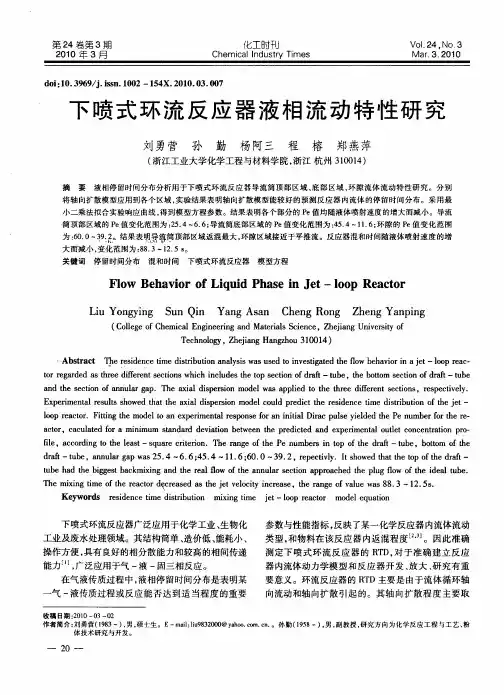 下喷式环流反应器液相流动特性研究