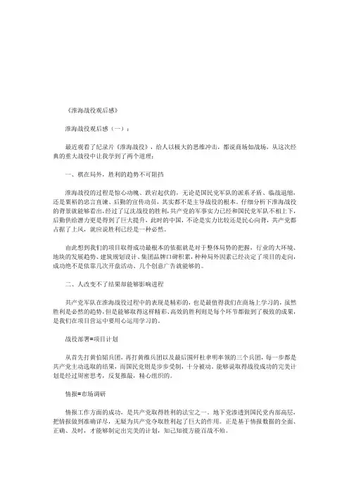 淮海战役观后感12篇(优秀版)