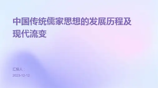 中国传统儒家思想的发展历程及现代流变