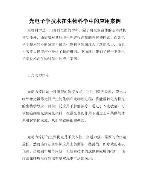光电子学技术在生物科学中的应用案例