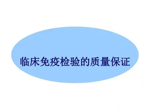 免疫检验质控