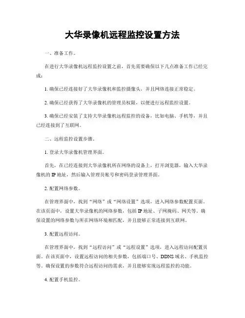 大华录像机远程监控设置方法