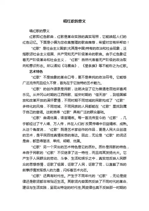 唱红歌的意义