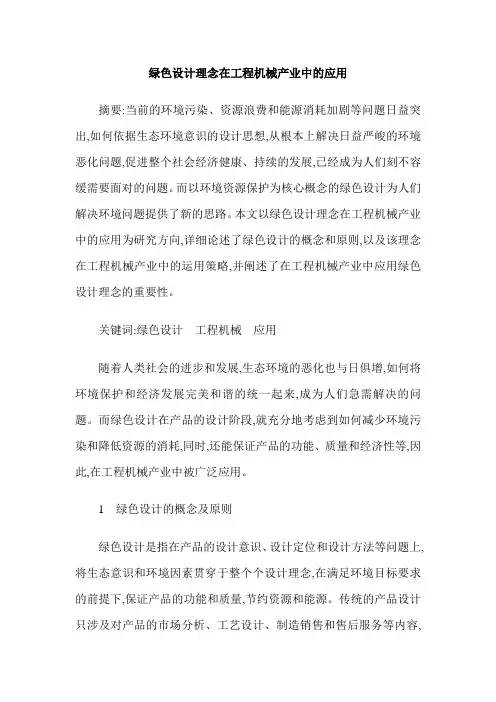 绿色设计理念在工程机械产业中的应用