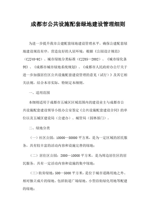 成都市公共设施配套绿地建设管理细则