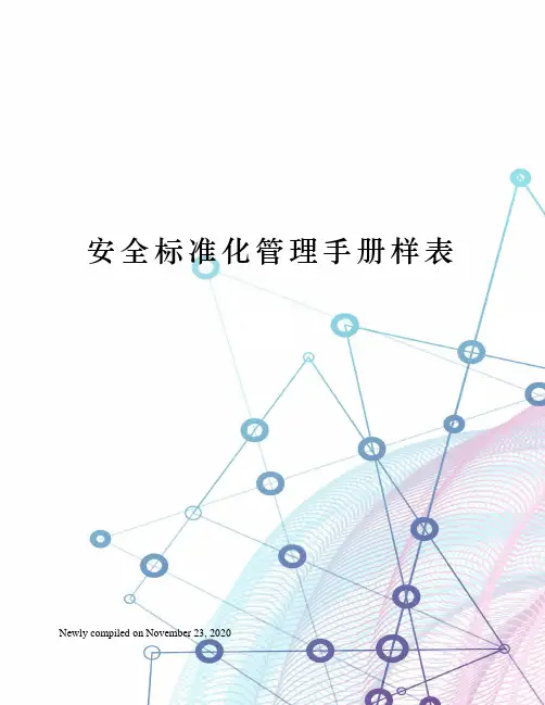 安全标准化管理手册样表