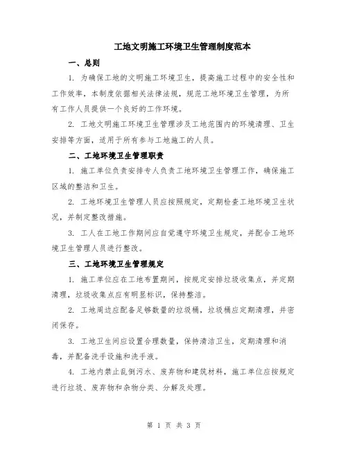 工地文明施工环境卫生管理制度范本