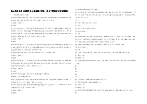 物业移交表格(房屋及公共设施移交清单物业工程移交项目表等等)