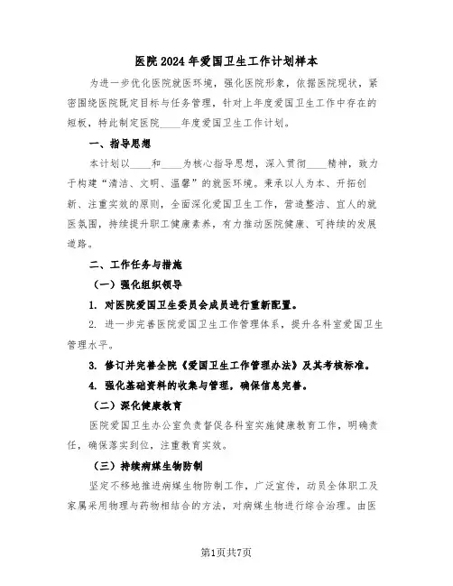 医院2024年爱国卫生工作计划样本（三篇）