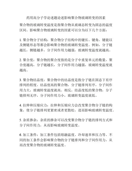 药用高分子学论述题论述影响聚合物玻璃转变的因素
