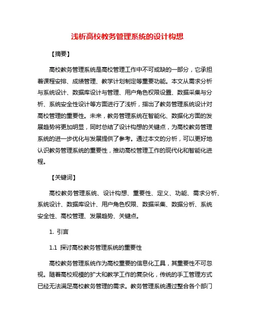 浅析高校教务管理系统的设计构想
