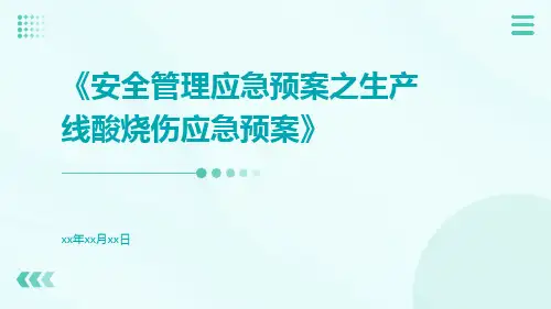 安全管理应急预案之生产线酸烧伤应急预案