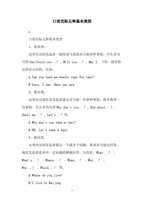 口语交际五种基本类型