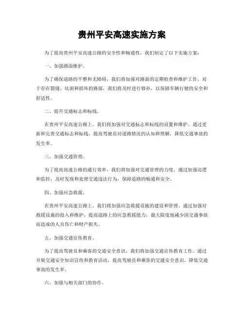 贵州平安高速实施方案