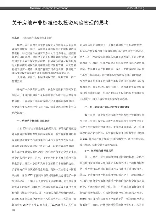 关于房地产非标准债权投资风险管理的思考——以X 资产管理公司为例