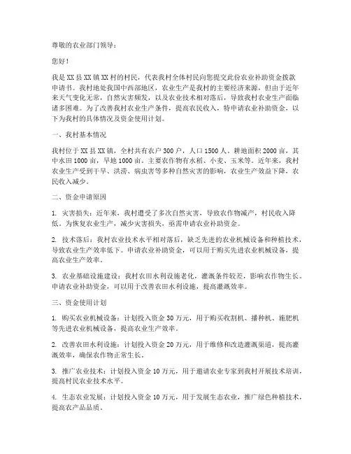 农业补助资金拨款申请书